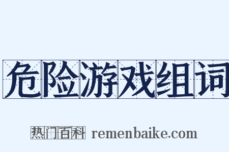 危险游戏组词是什么意思的图片